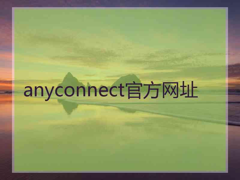 anyconnect官方网址