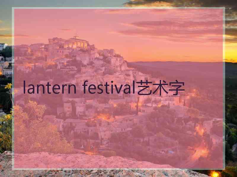 lantern festival艺术字