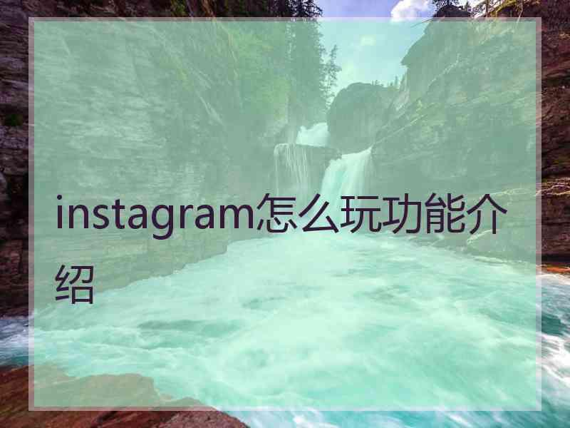 instagram怎么玩功能介绍