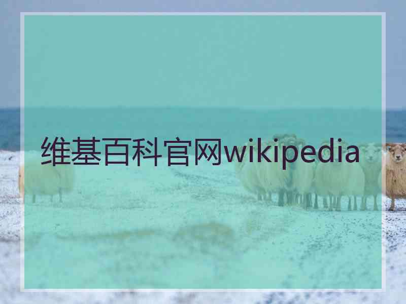 维基百科官网wikipedia