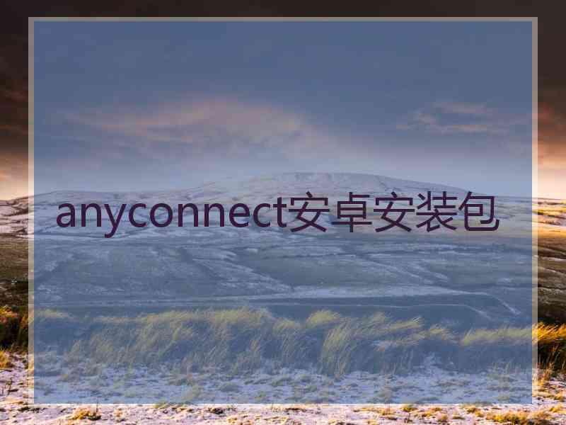 anyconnect安卓安装包