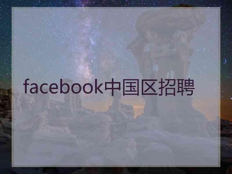 facebook中国区招聘