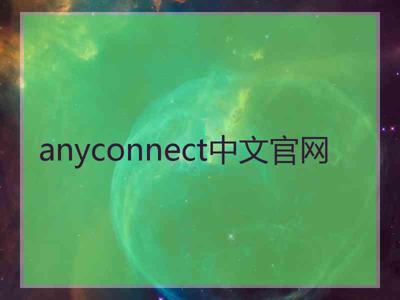 anyconnect中文官网