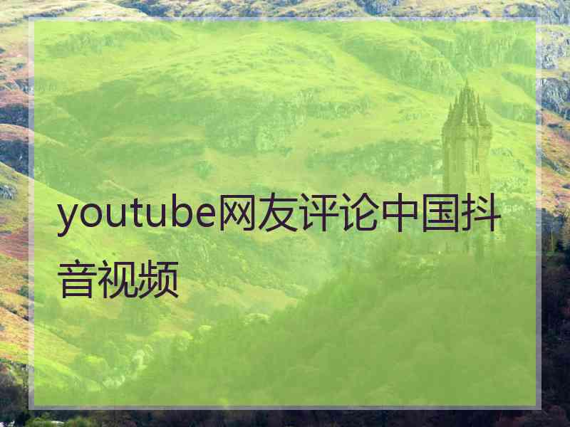 youtube网友评论中国抖音视频