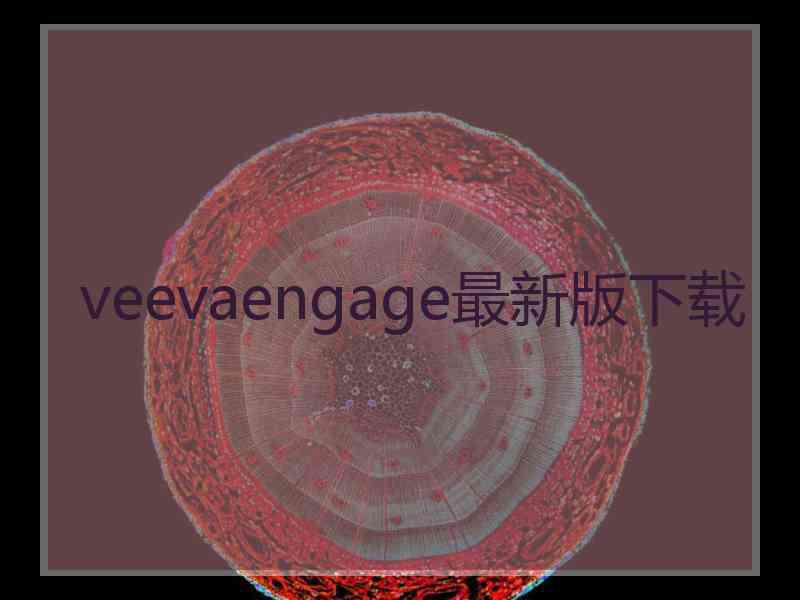 veevaengage最新版下载