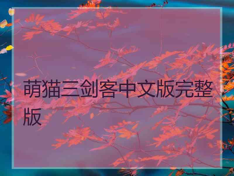 萌猫三剑客中文版完整版