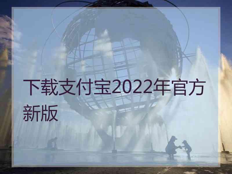 下载支付宝2022年官方新版