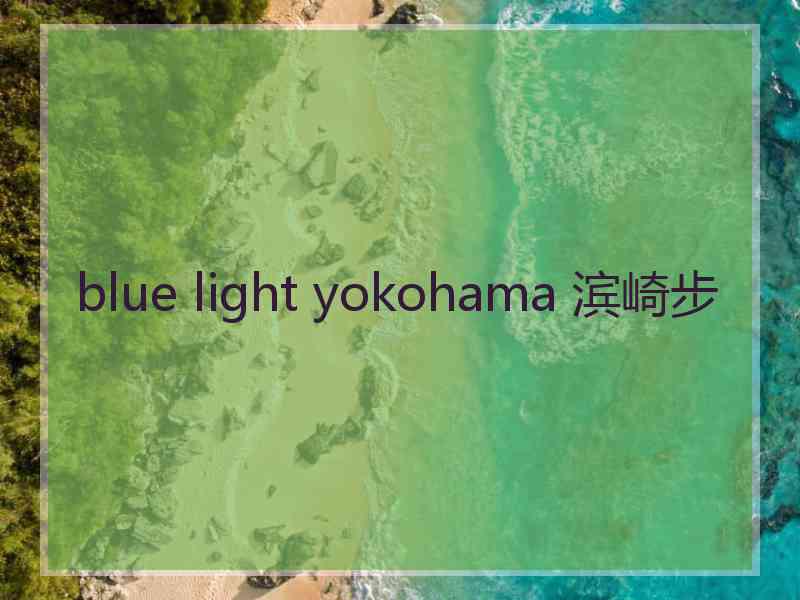 blue light yokohama 滨崎步