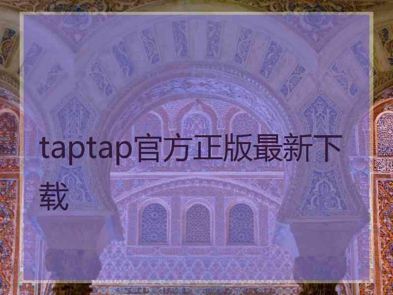 taptap官方正版最新下载