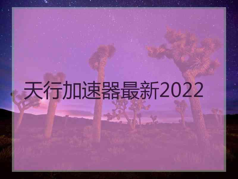 天行加速器最新2022