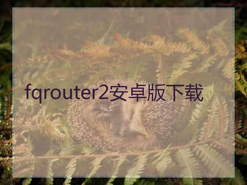 fqrouter2安卓版下载
