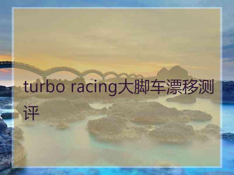 turbo racing大脚车漂移测评