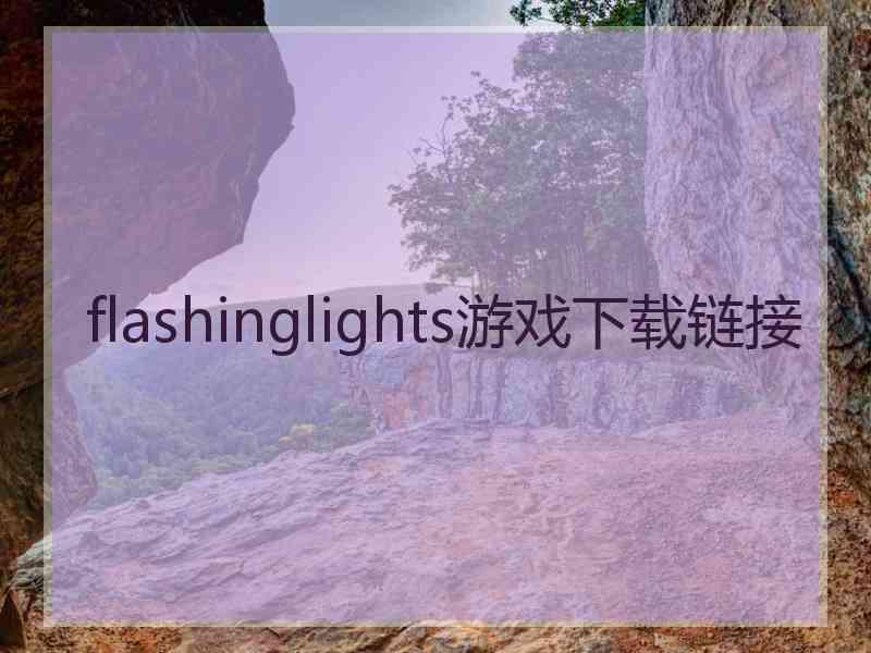 flashinglights游戏下载链接
