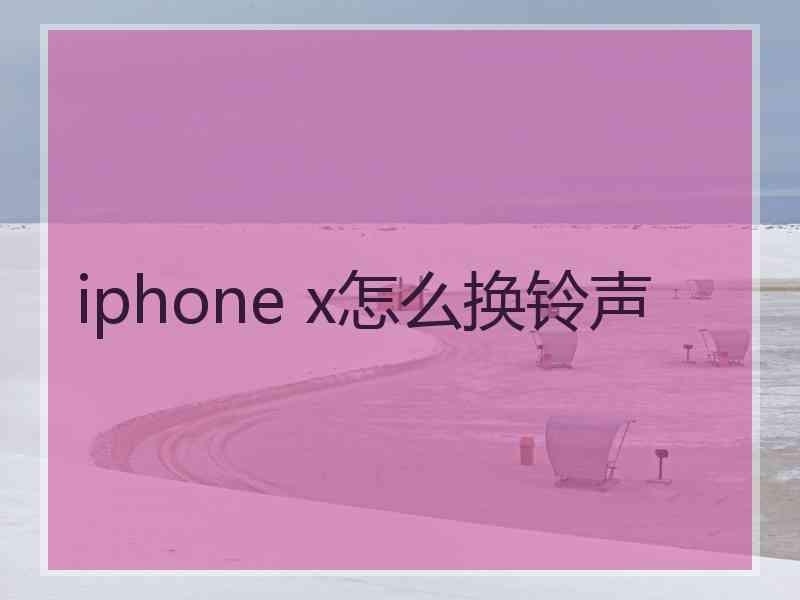 iphone x怎么换铃声