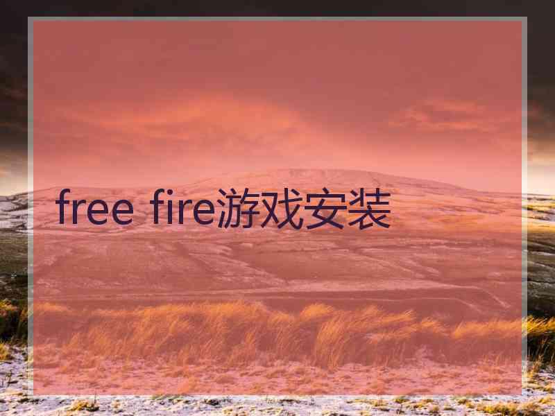 free fire游戏安装