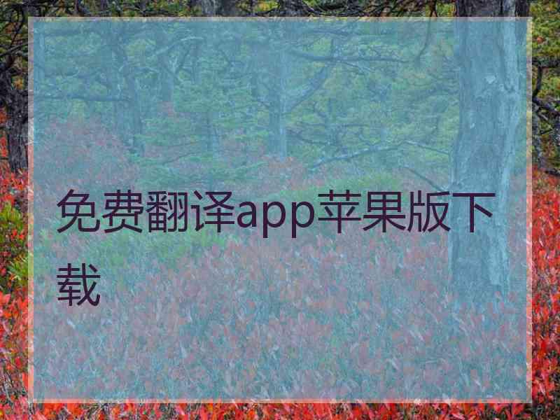 免费翻译app苹果版下载