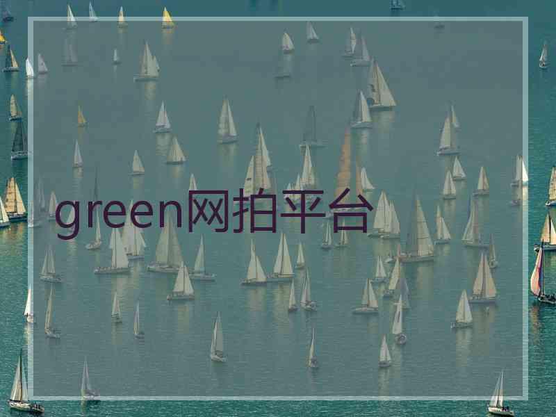 green网拍平台
