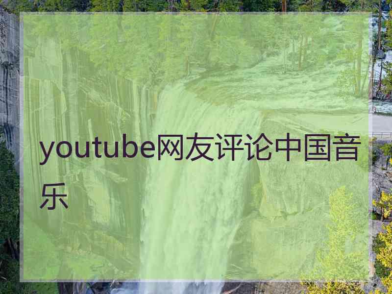youtube网友评论中国音乐