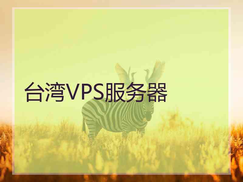台湾VPS服务器
