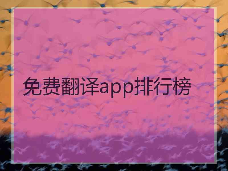 免费翻译app排行榜