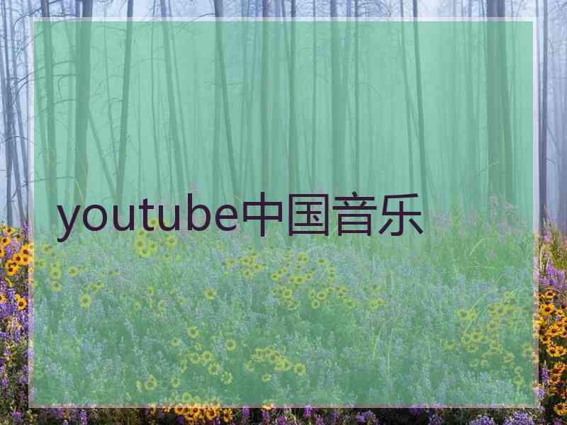 youtube中国音乐