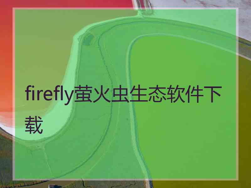 firefly萤火虫生态软件下载