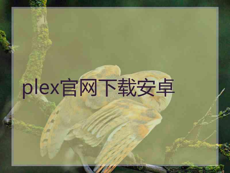 plex官网下载安卓