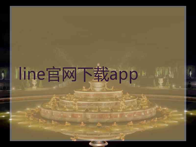 line官网下载app
