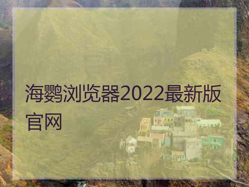 海鹦浏览器2022最新版官网