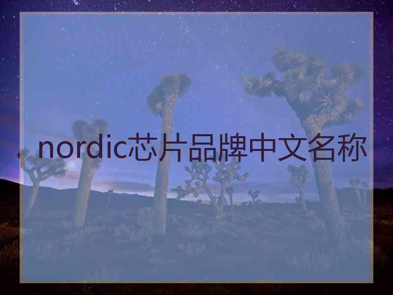 nordic芯片品牌中文名称