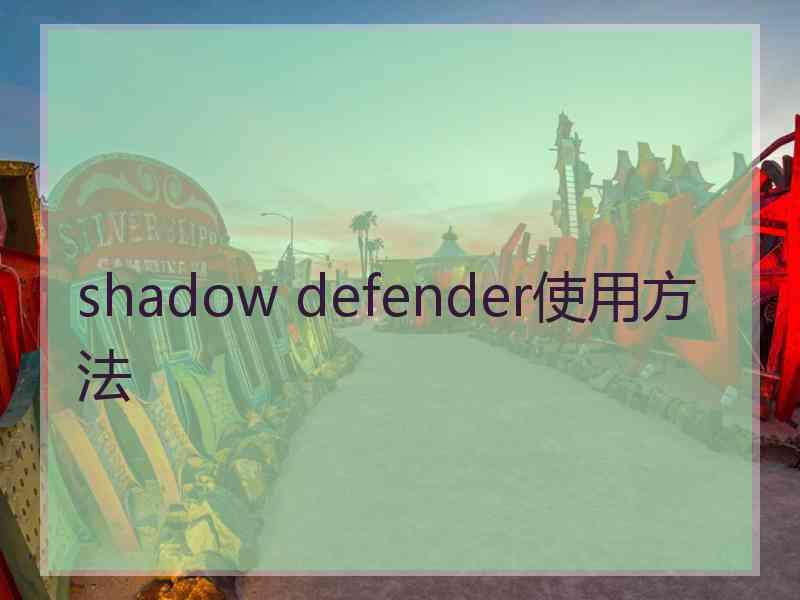 shadow defender使用方法