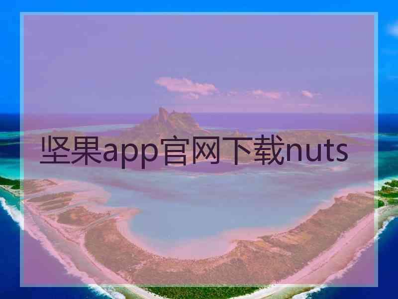 坚果app官网下载nuts