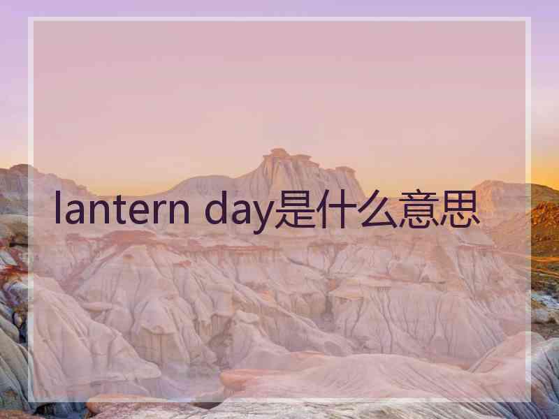 lantern day是什么意思