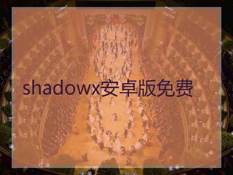 shadowx安卓版免费