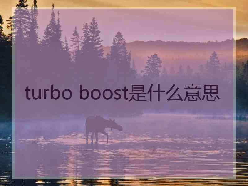 turbo boost是什么意思