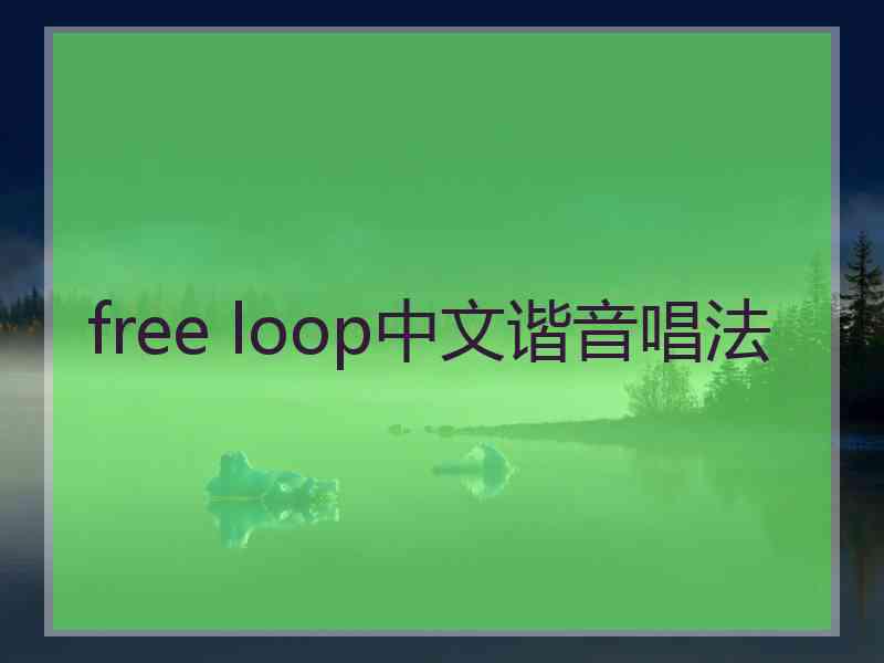 free loop中文谐音唱法