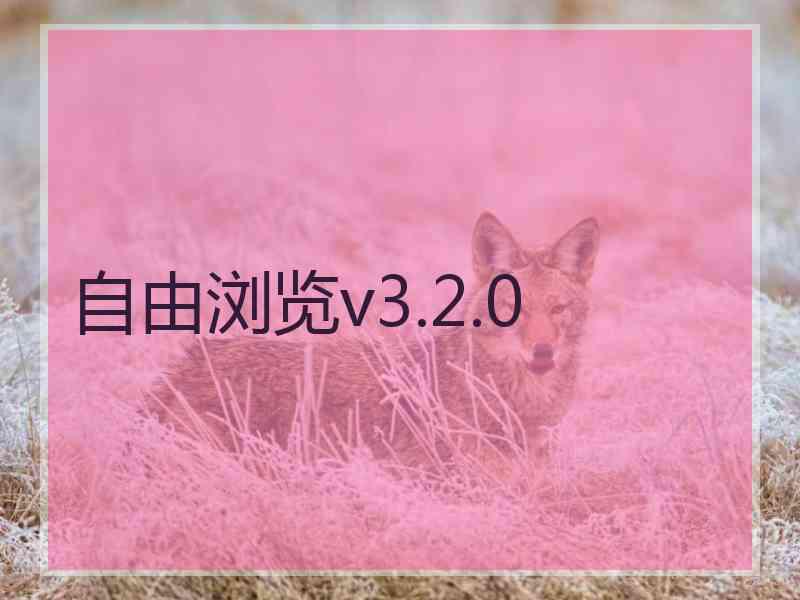 自由浏览v3.2.0