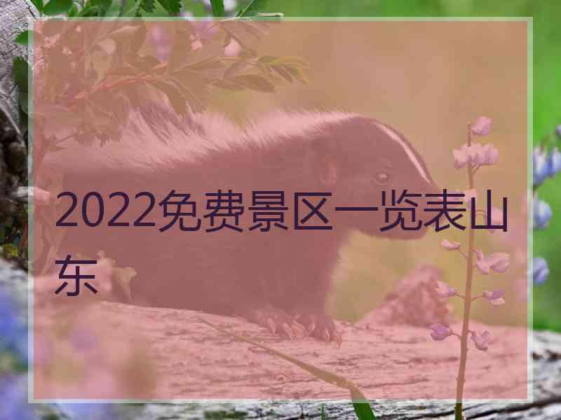 2022免费景区一览表山东