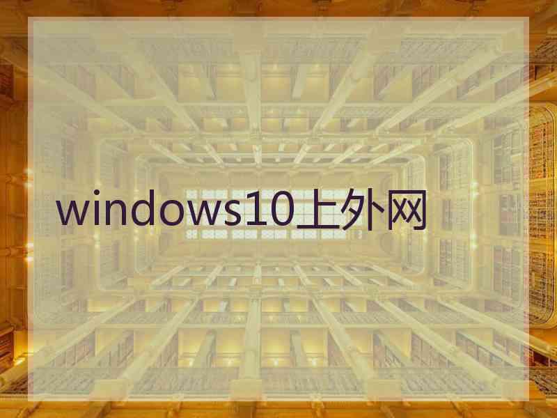 windows10上外网