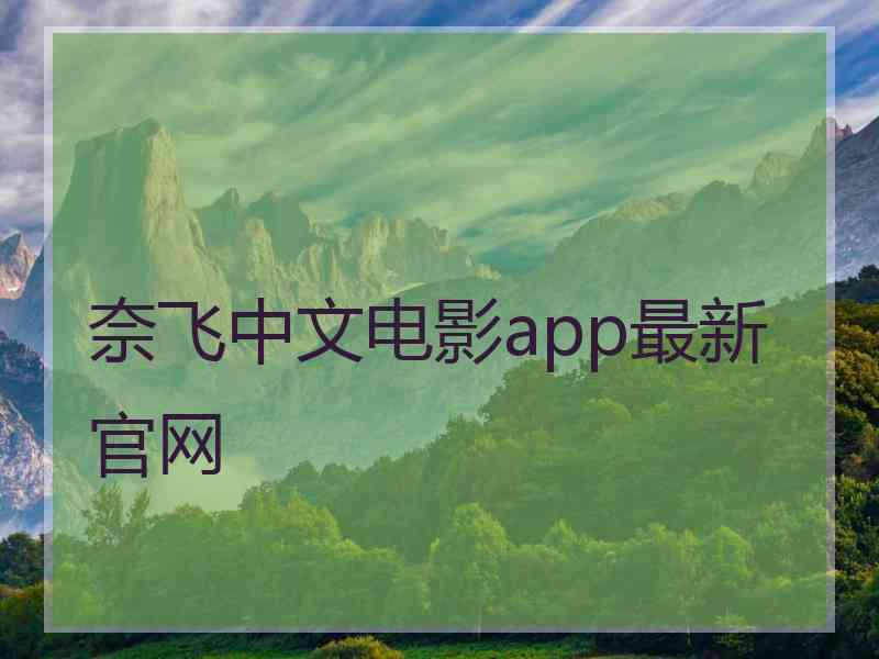奈飞中文电影app最新官网