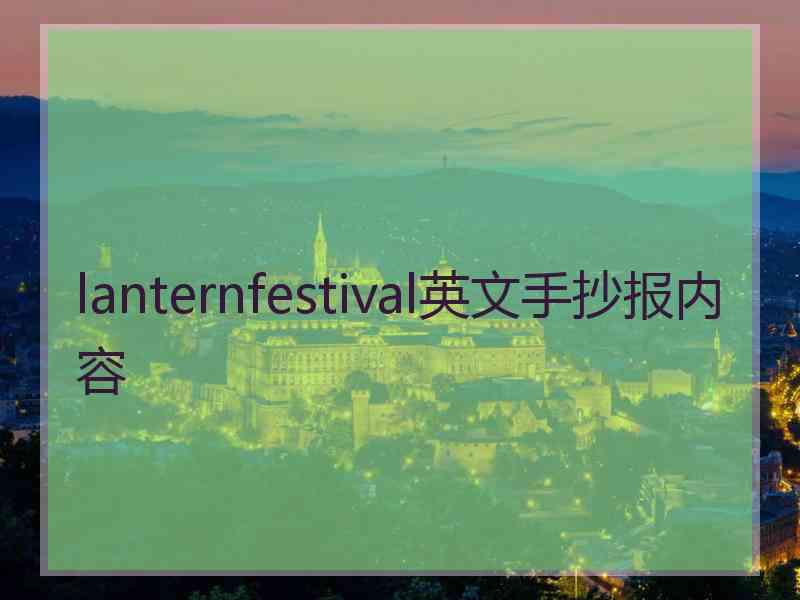 lanternfestival英文手抄报内容