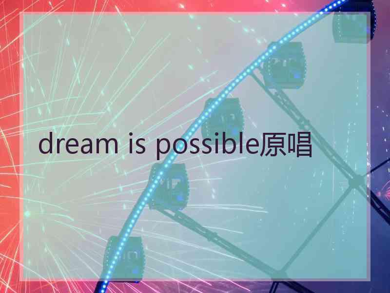 dream is possible原唱