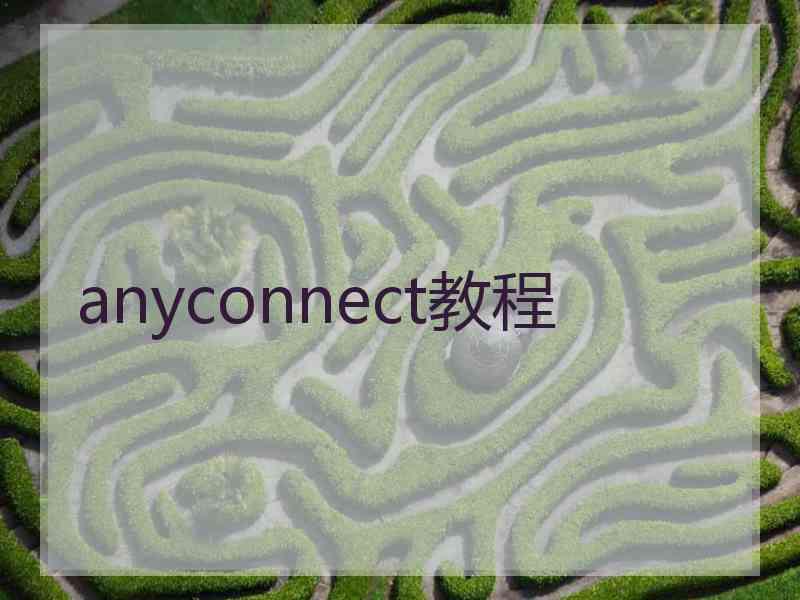 anyconnect教程