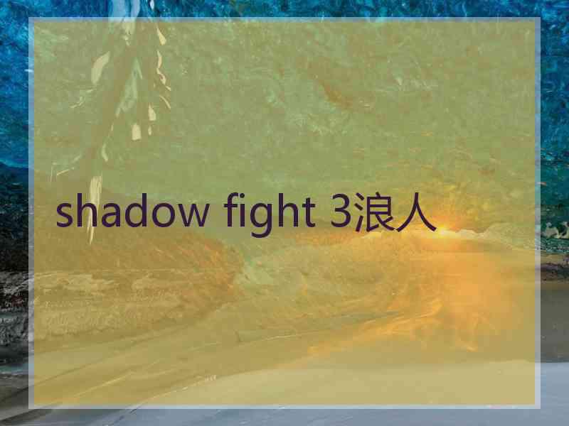 shadow fight 3浪人