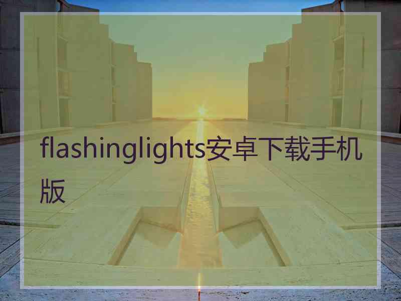 flashinglights安卓下载手机版