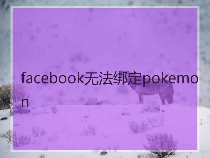 facebook无法绑定pokemon