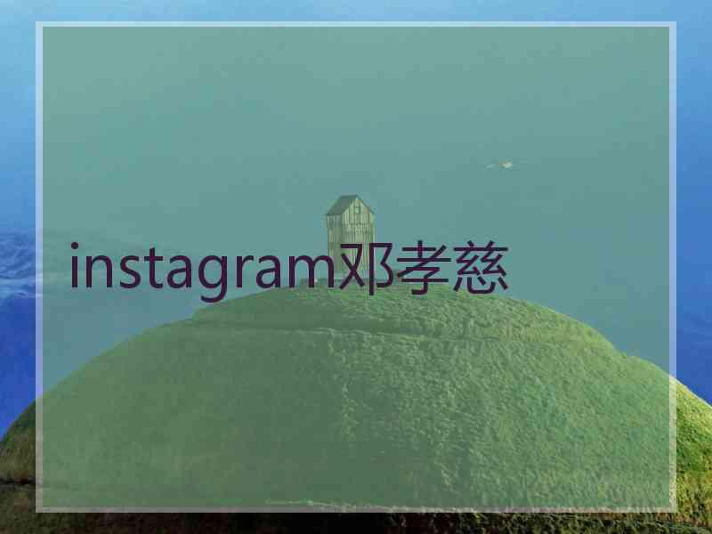 instagram邓孝慈