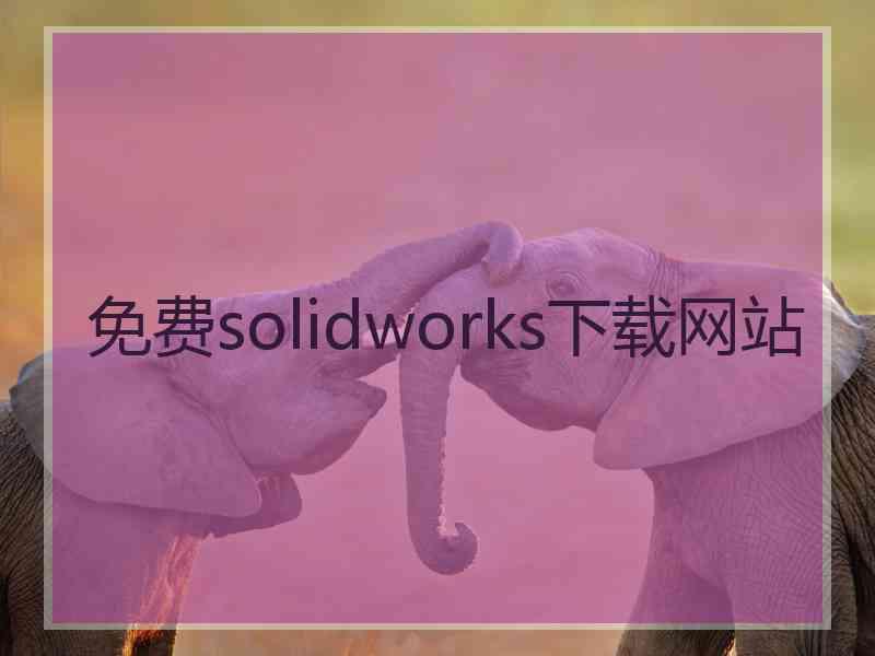 免费solidworks下载网站