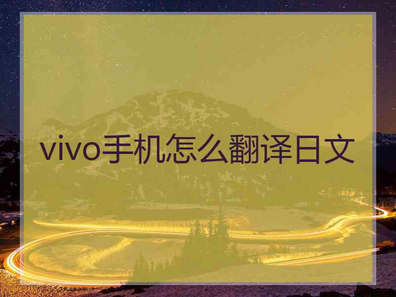 vivo手机怎么翻译日文