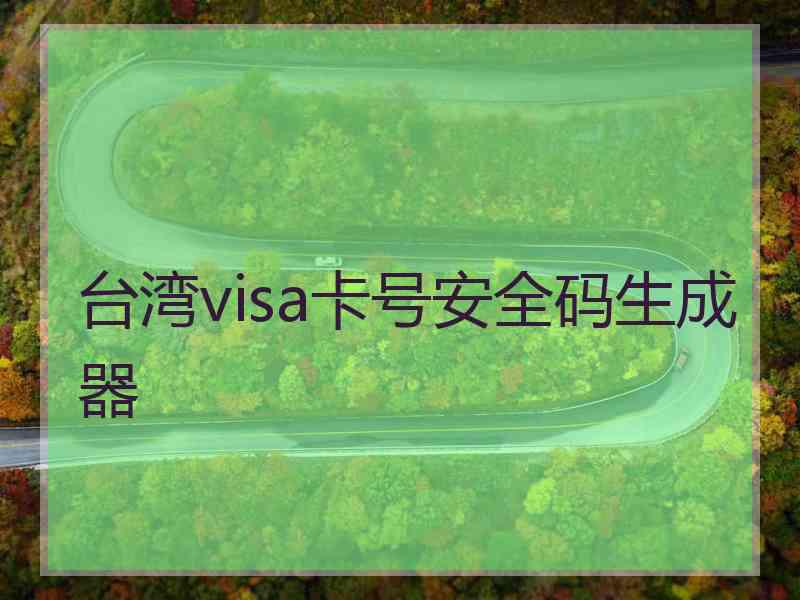 台湾visa卡号安全码生成器